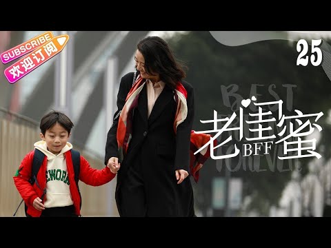 [Multi-sub]《老闺蜜》第25集｜王馥荔 潘虹 宋晓英 许娣 吴冕 EP25【捷成华视偶像剧场】
