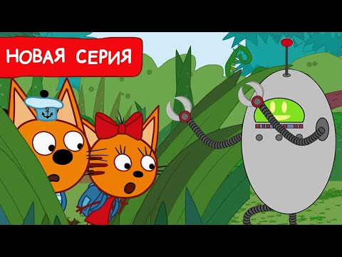 Три Кота | Робот-пришелец | Мультфильмы для детей 2025 | Новая серия №259