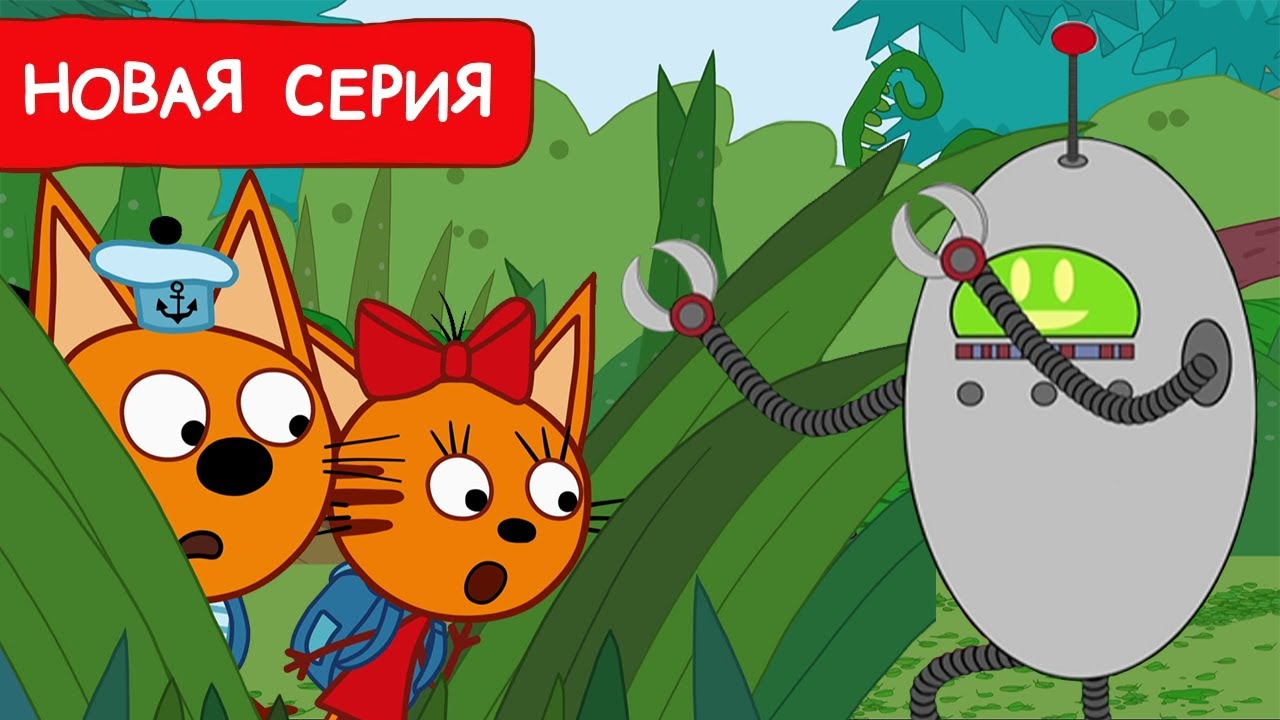 Три Кота | Новая серия №259: Робот-пришелец и приключения на необитаемом острове 🏝️