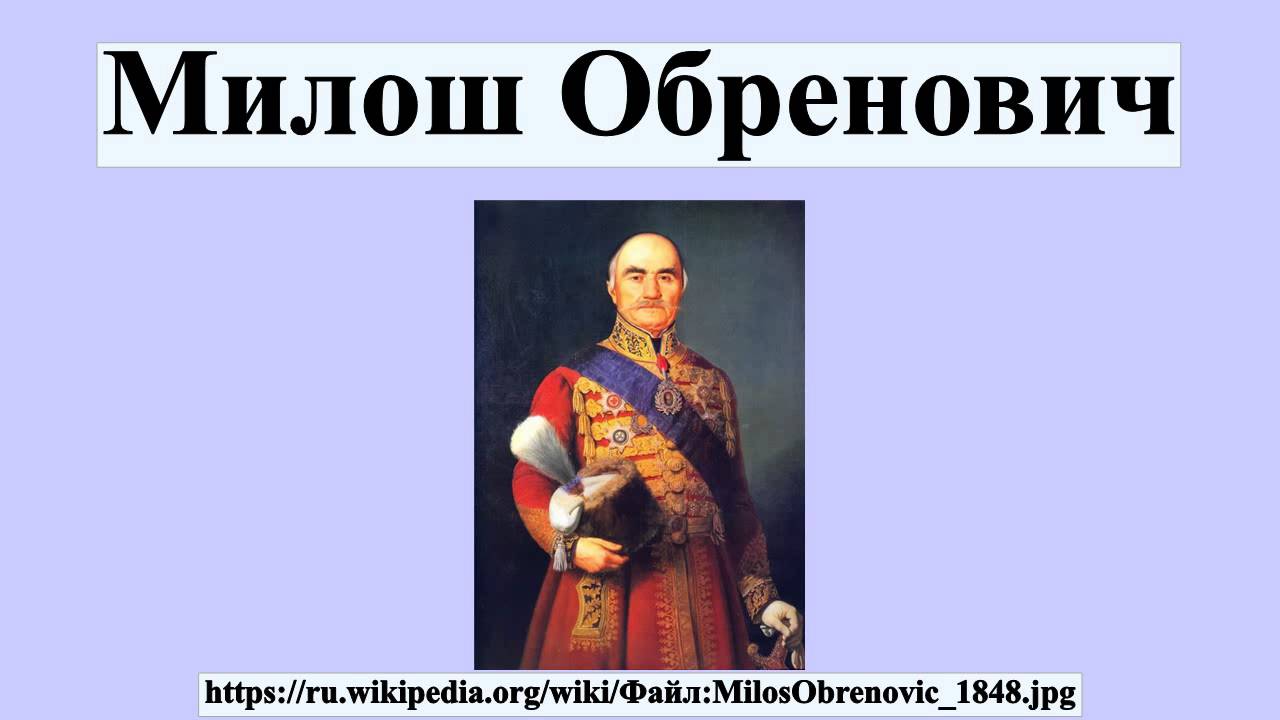 Милош Обренович — основатель династии Обреновичей