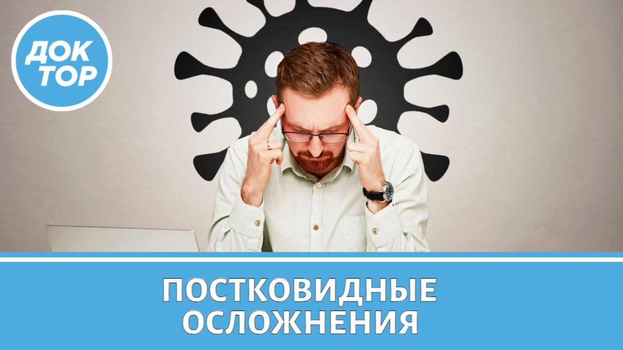 Последствия перенесенного COVID-19