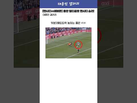 [맨시티vs에버튼] 홀란 멀티골로 2:0 승리하는 맨시티 ㄷㄷ