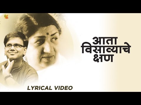 आता विसव्यचे क्षण | क्षण अमृताचे | Lata Mangeshkar | भावपूर्ण श्रद्धांजली