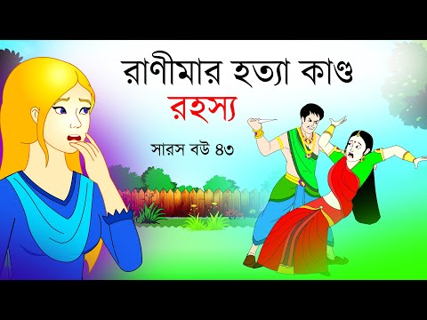সারস বউ পর্ব ৪৩ | রানীমার হত্যা কান্ড | saras bou 43 | @bubbletoonsbangla6224