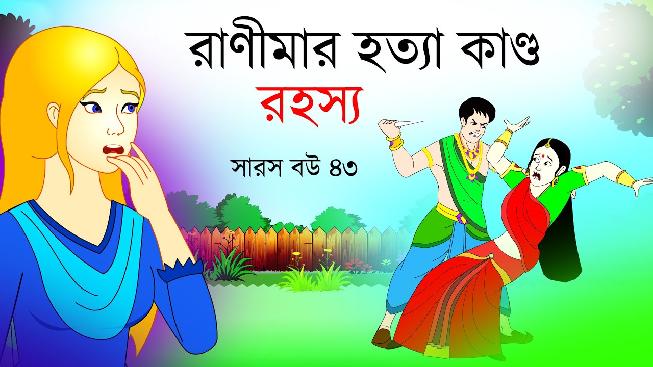 সারস বউ পর্ব ৪৩: রানীমার হত্যাকাণ্ডের রহস্য উন্মোচন 🕵️‍♀️