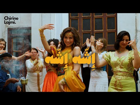 Chirine Lajmi - ECHEH ECHEH | الشّه الشّه (Official Music Video)