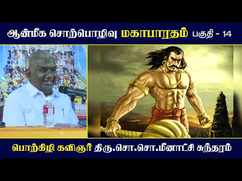 роороХро╛рокро╛ро░родроорпН | рокроХрпБродро┐ - 14 | роЖройрпНроорпАроХ роЪрпКро▒рпНрокрпКро┤ро┐ро╡рпБ | Mahabharatham | So So Meenakshi Sundaram Speech |