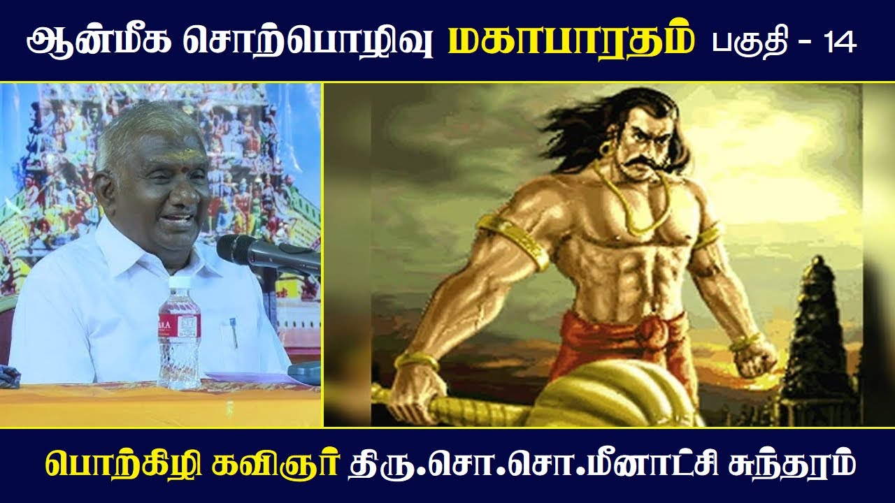 மகாபாரதம் பகுதி 14: ஆன்மீக போதனை மற்றும் உபதேசம் | So So Meenakshi Sundaram உரை