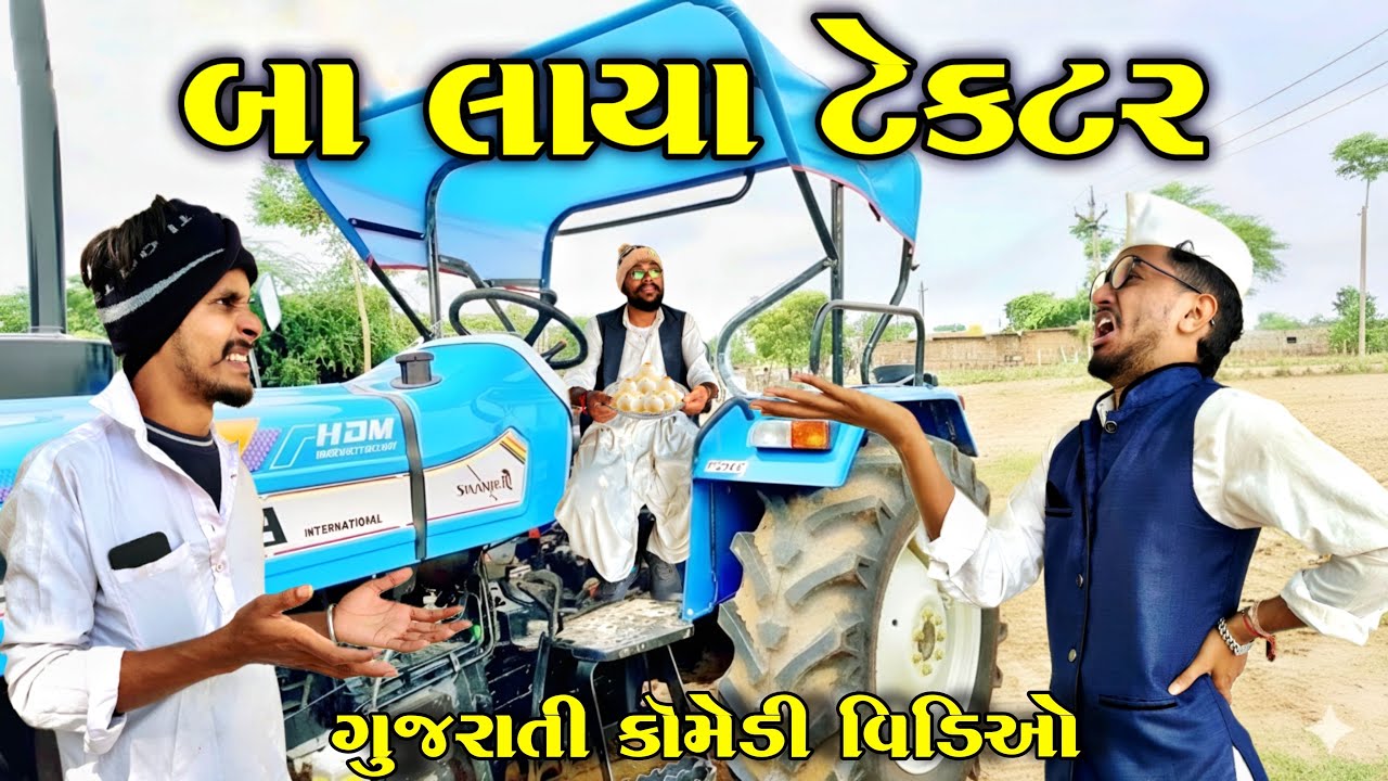 બા લાવ્યા ટેક્ટર - ગુજરાતી કોમેડી વિડિયો 🚜