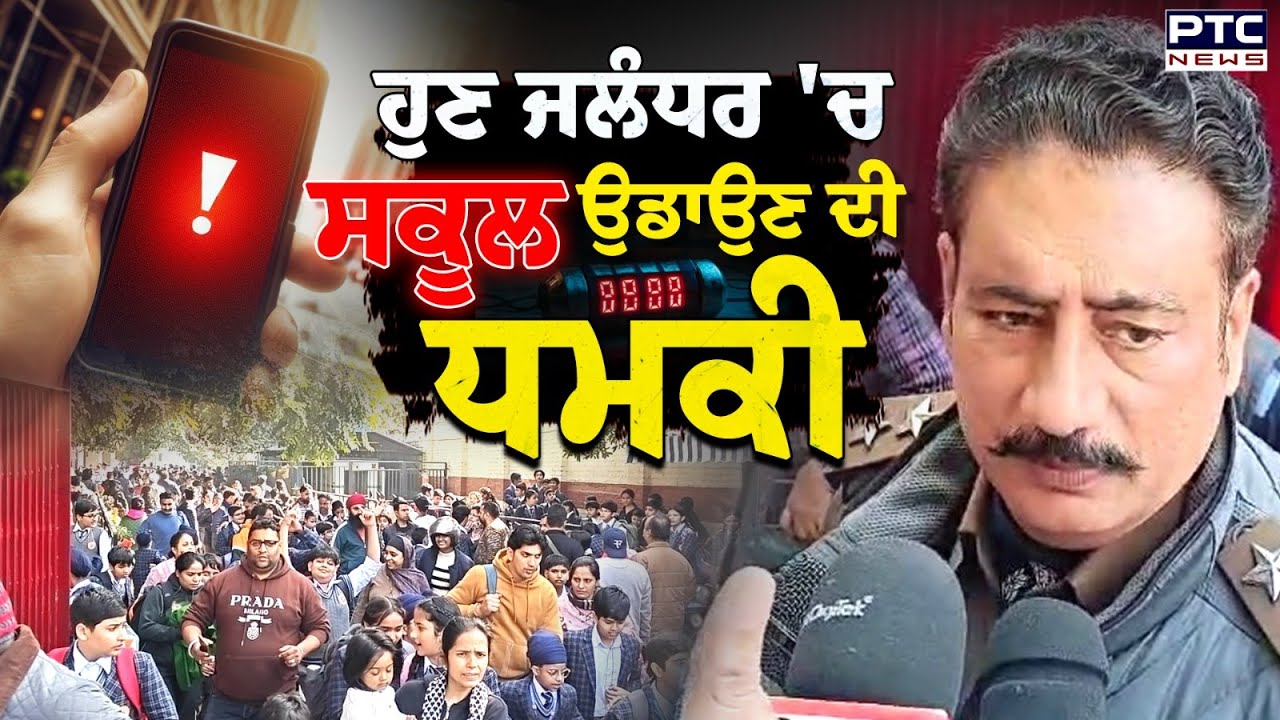 Jalandhar School Bomb Threat 🚨