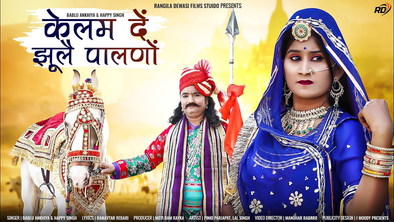 Kelam de Jhule Palno by Bablu Ankiya & Happy Singh ๐ถ