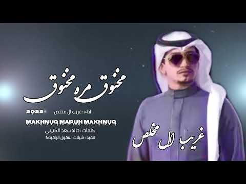 مخنوق مره مخنوق// #غريب_ال_مخلص  2022((  خيبه ))