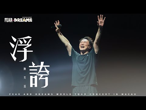 FEAR AND DREAMS 世界巡迴演唱會 - 澳門站|第六場 10 AUG 2025 ENCORE|《浮誇》