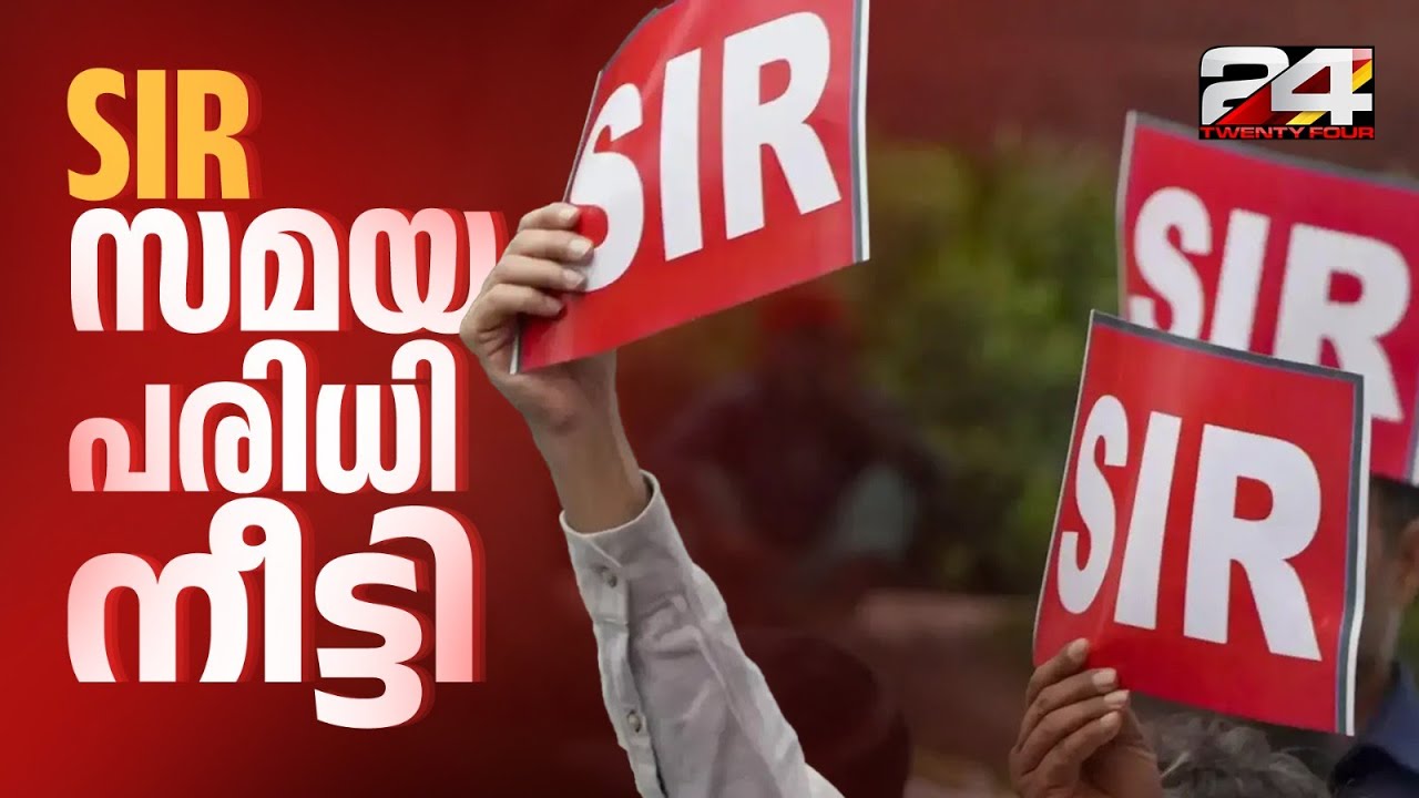 SIR സമയപരിധി ഡിസംബർ 16 വരെ നീട്ടി തിരഞ്ഞെടുപ്പ് കമ്മീഷൻ | SIR | Kerala SIR | Voter List Revision