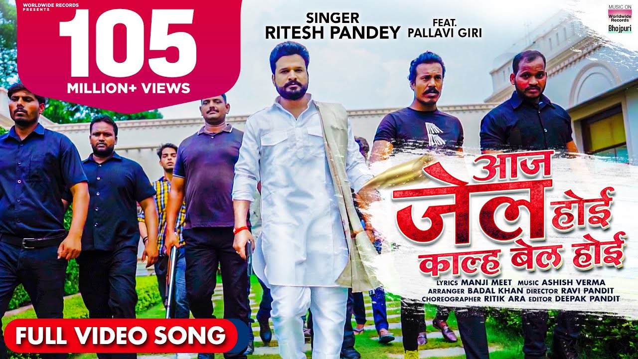 Ritesh Pandey's Bhojpuri Song: Jail Today, Bail Tomorrow 🎶