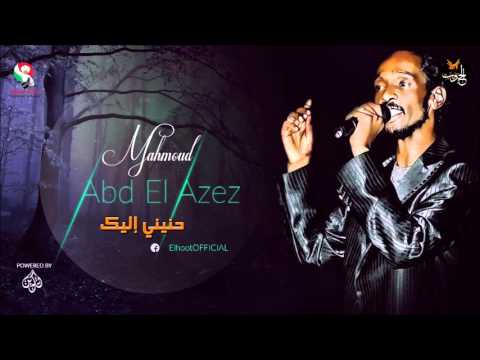 محمود عبد العزيز  _  حنيني إليك/ mahmoud abdel aziz