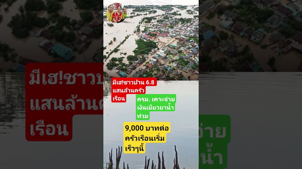 ดีใจ! ชาวบ้าน 680,000 ครัวเรือนรับเงินเยียวยาน้ำท่วม 9,000 บาท 💧