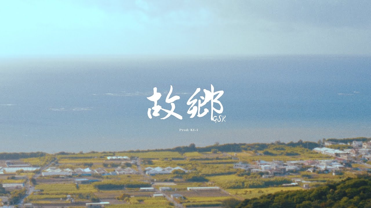 LNS - 故郷 feat.邦ぴよ Prod. KI-1 (Music Video)