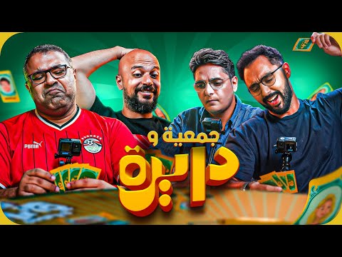 معلومات الكورة ممكن تفيد رامز وخيرالله في السينما؟ وهل ممكن أخيراً أحمد عز يكسب؟! | جمعية ودايرة