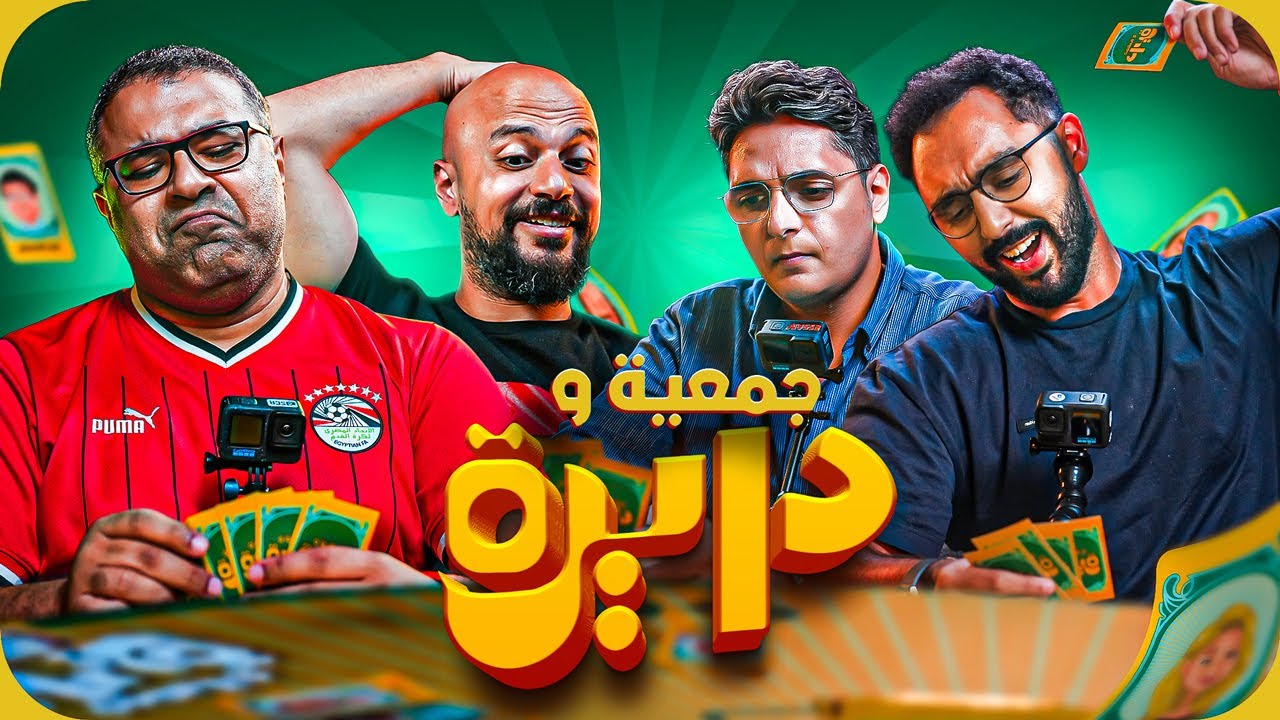 هل تنقذ معلومات الكورة رامز وخيرالله في السينما؟ وهل يحقق أحمد عز الفوز أخيراً؟ ⚽🎬