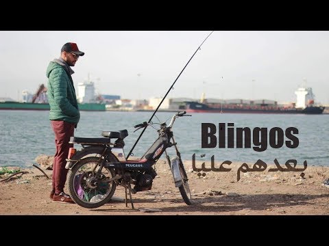 Blingos - Ba3edhom 3leya (Clip Officiel) | بعدهم عليّا