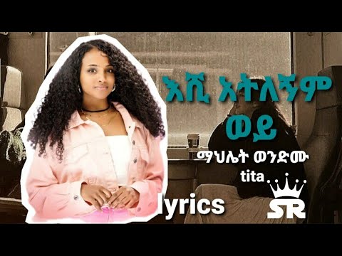 ማህሌት ወንድሙ-_-እሺ አትለኝም ወይ 🔥|mahlet wendmu-_-eshi atlegnm wey-lyrics video 2024(official music video)