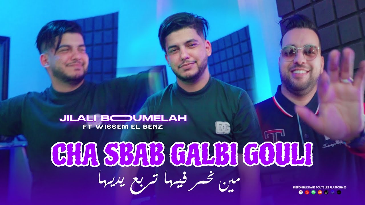 Jilali Boumelah 2026 | Cha Sbab Galbi Goli - مين نحمر فيها تربع يديها | Avec Wissem El Benz