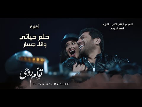 أغنية حلم حياتى " وائل جسار" من فيلم تؤام روحى /- حسن الرداد " امينه خليل " عائشة بن احمد "