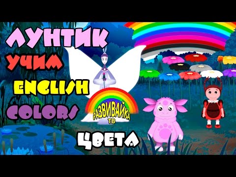 Английский язык для детей с Лунтиком. Учим цвета.