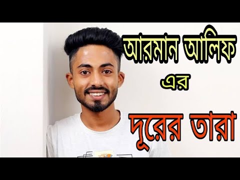 DURER TARA (দূরের তারা) By Arman Alif  | Latest bangla new song 2018