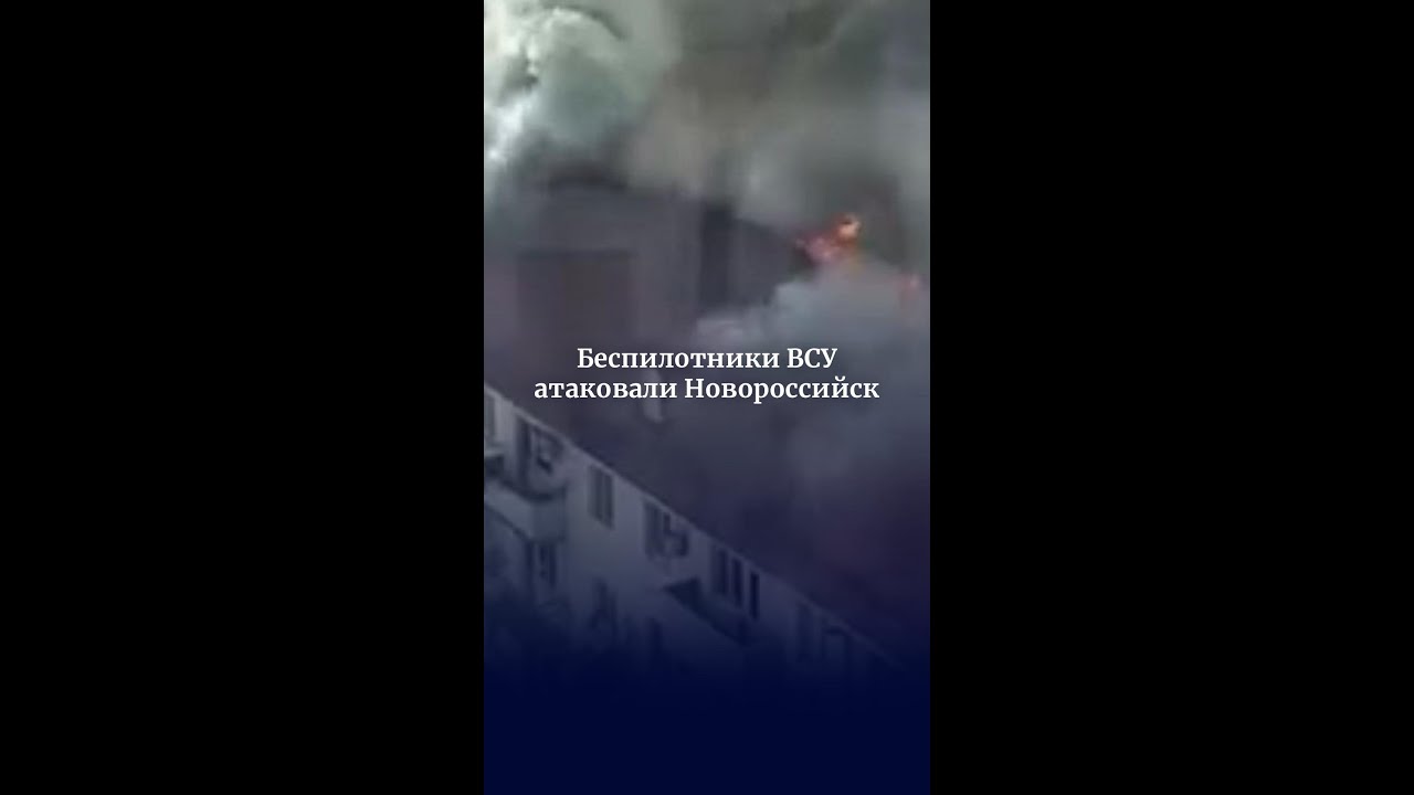 Беспилотники ВСУ атаковали Новороссийск 🚁