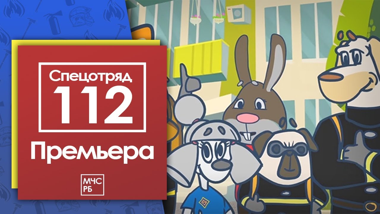 Премьера! Новый мультсериал «Спецотряд 112» от МЧС — Узнайте о героях-спасателях 🚒