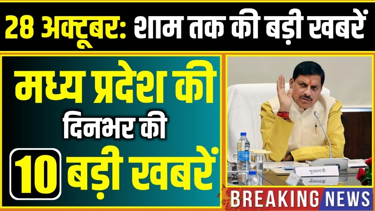 28 October 2025 भोपाल समाचार | Madhya Pradesh Taja Khabar | Bhopal News | Mohan Yadav, Clean News MP