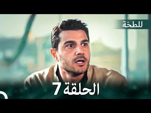 اللطخة الحلقة 7 (Arabic Dubbed)
