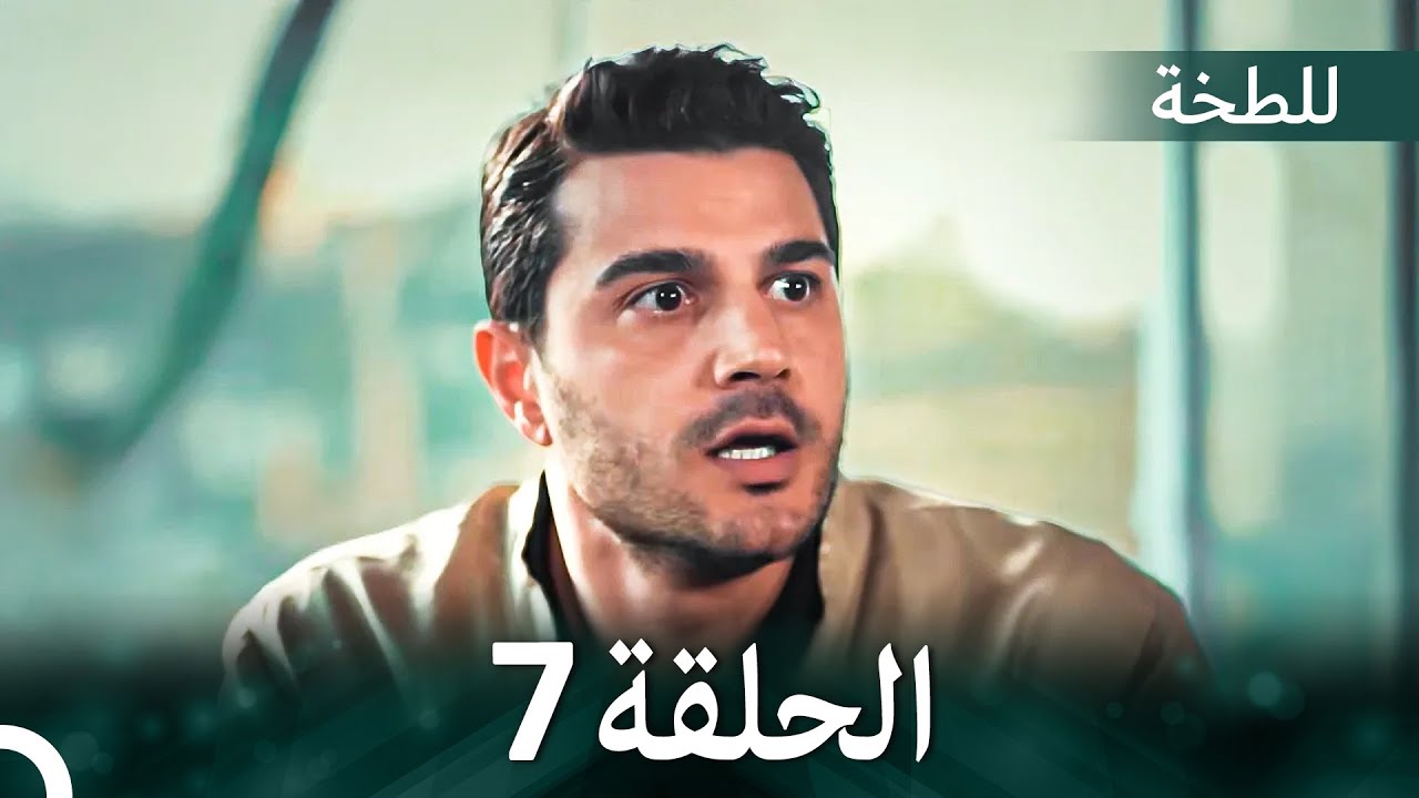 اللطخة الحلقة 7 مترجمة للعربية 🎬 اكتشف بداية رحلة ياسمين في ألمانيا