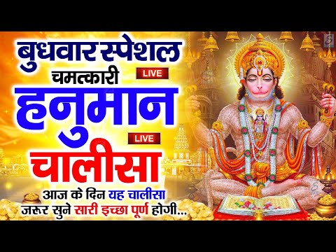 LIVE: श्री हनुमान चालीसा | Hanuman Chalisa | Jai Hanuman Gyan Gun Sagar |hanuman chalisa live