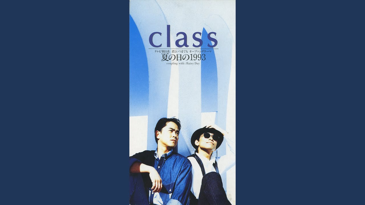 夏の日の1993 - Class (Official Video)