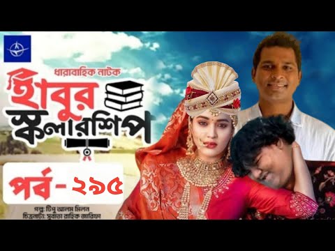 ঈদ নাটক – হাবুর স্কলারশিপ – পর্ব ২৯৫ | Habur Scholarship –Ep 295 | Rashed Shemanto | When Coming?