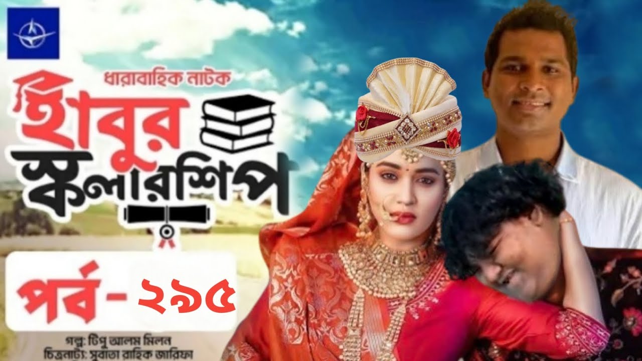 ঈদ নাটক: হাবুর স্কলারশিপ – পর্ব ২৯৫ | Rashed Shemanto এর বিশেষ অ্যাকশন 🎬