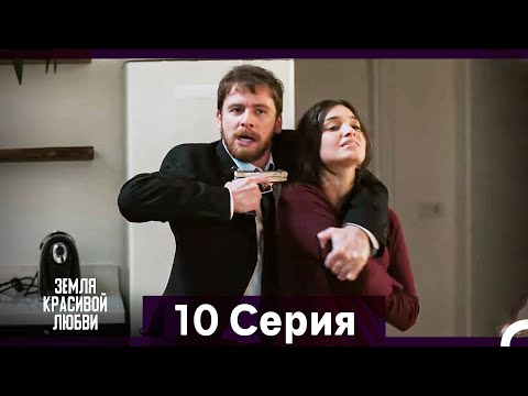 Земля красивой любви 10 Серия (Русский Дубляж)