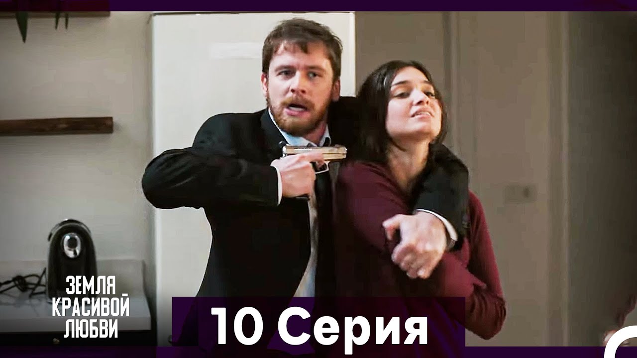 Земля красивой любви — 10 серия (Русский дубляж) 🌹