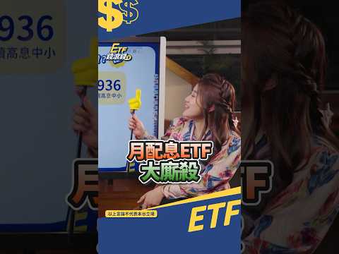 00929配息(提高到0.2元)超香! 5檔月配息ETF票選你中了嗎?! #00934 #00939 #00936 #00940  #etf錢滾錢  @CMoneySchool