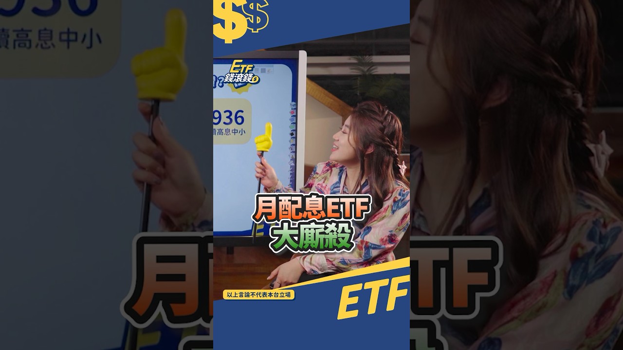 00929配息升至0.2元!五檔高配息ETF大公開🎯你中了嗎?