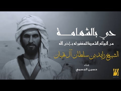حسين الجسمي - حي بالشهامة (النسخة الأصلية)