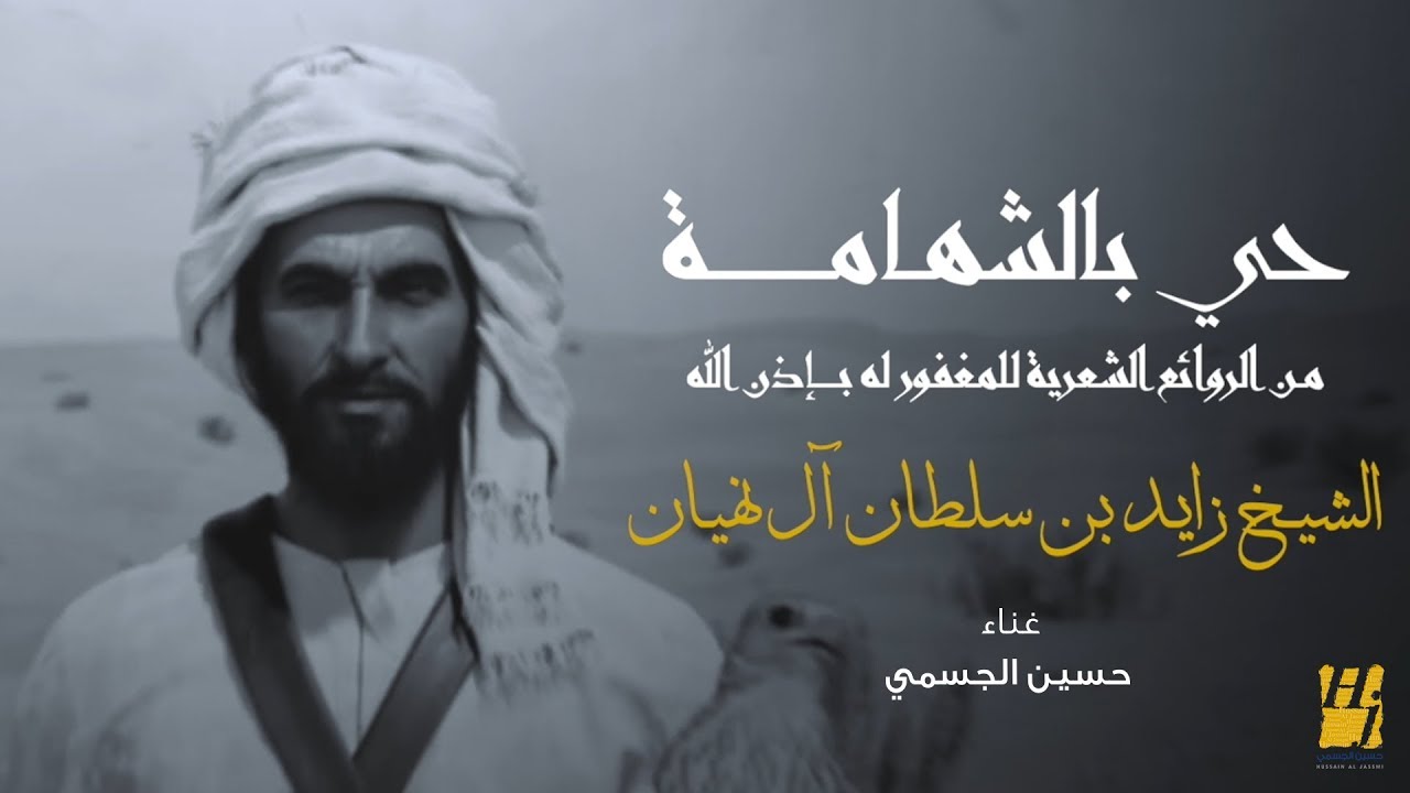 حسين الجسمي - حي بالشهامة (النسخة الأصلية) | استمع الآن 🎶