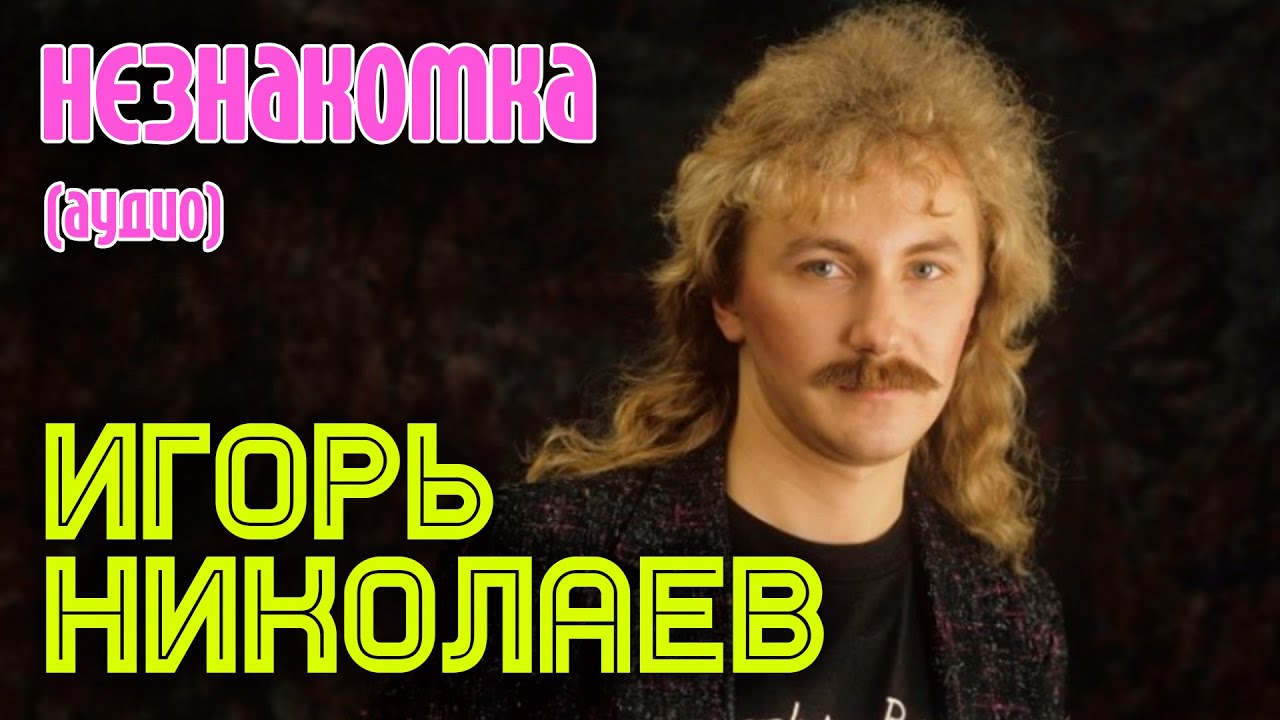Игорь Николаев — Незнакомка 🎶 Оригинальный хит с авторским звучанием