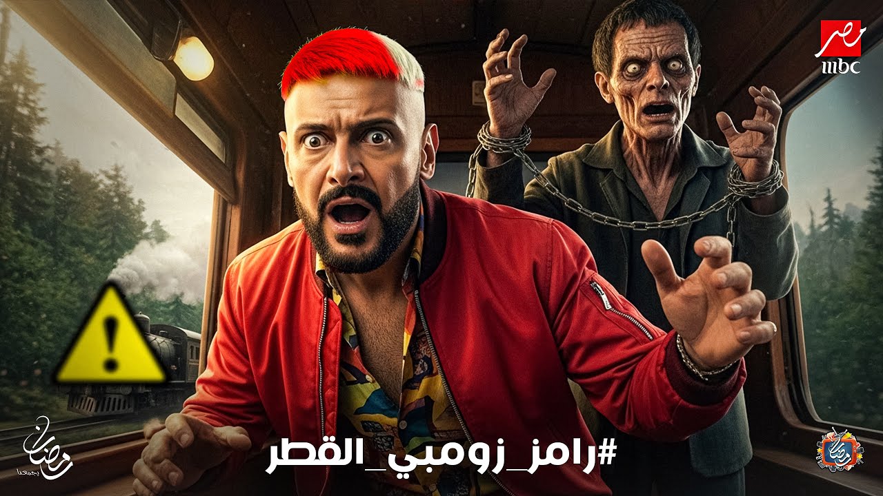 اكتشف لأول مرة فكرة برنامج رامز جلال 2026: رامز زومبي في قطر🔥