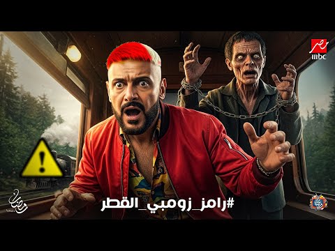 لأول مرة رسميا - ظهور فكرة برنامج رامز جلال 2026 - رامز زومبي القطر | فكرة جهنمية🔥