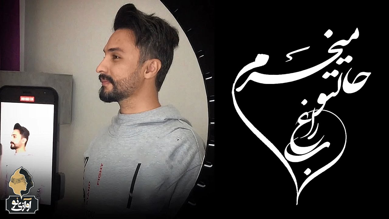 Ragheb - Haleto Mikharam (Free Style) 🎶