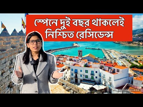 স্পেনে দুই বছরেই রেসিডেন্স, সহজ হলো অভিবাসন | Spain Residency | Spain VISA | Residency time in Spain